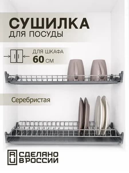 Сушилка для посуды в шкаф 60 см серебристая, с поддонами