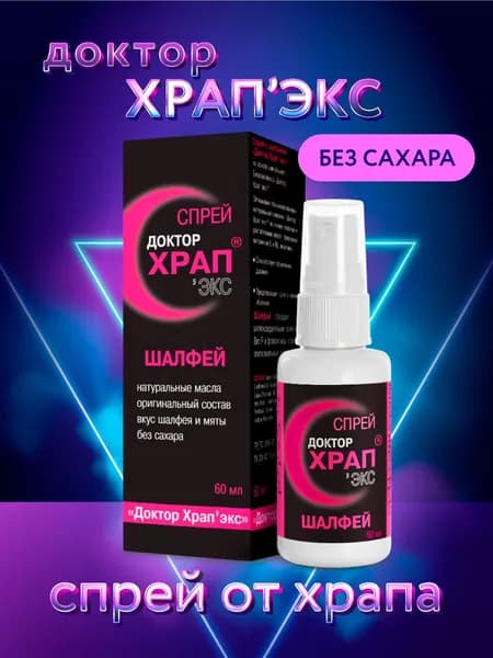 Доктор Храп Антихрап Спрей для полости рта с шалфеем, лецитином и эфирными маслами, 60 мл