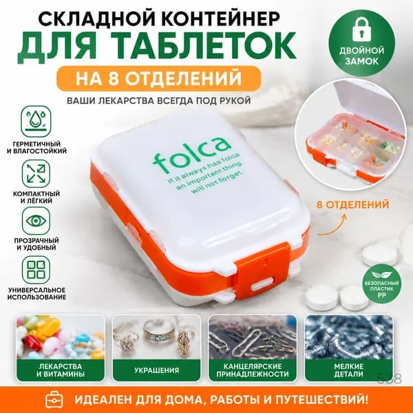 Складная таблетница на 8 отделений, бело-оранжевая