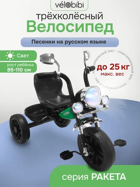 Велосипед трёхколёсный для малышей серии РАКЕТА/ с музыкой и светом/максимальный вес до 25кг/зелёный (Арт. ВЛ-2587)