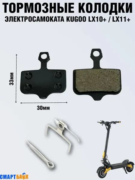 Тормозные колодки электросамоката Kugoo Kirin LX10+/LX11+, черные
