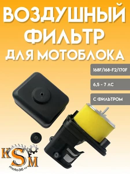 Фильтр воздушный для мотоблока в сборе 168f 168f-2 170f