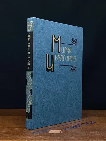 Мирза Ибрагимов. Собрание сочинений в 6 томах. Том 1