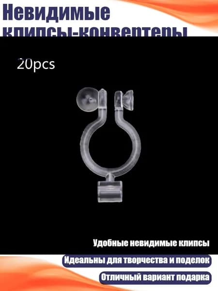 Невидимые клипсы-конвертеры для серёжек (20 шт.)
