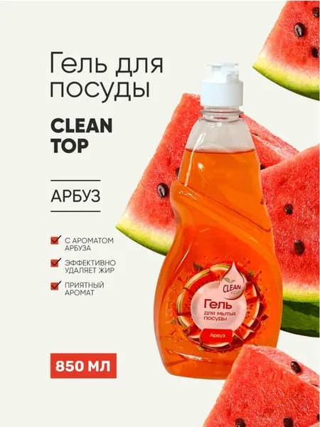 Средство для мытья посуды, гель для мытья посуды CLEAN TOP Арбуз 850 мл