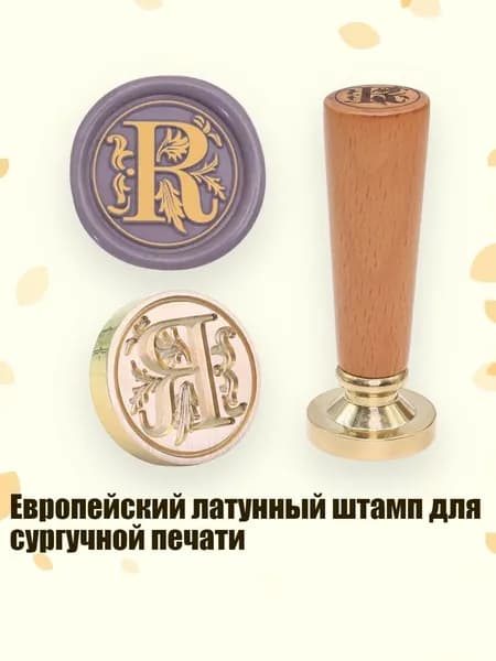 Европейский латунный штамп для сургучной печати, - Европейский Р
