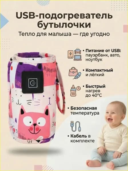 Подогреватель детских бутылочек для кормления, чехол с подогревом USB, портативный, автомобильный