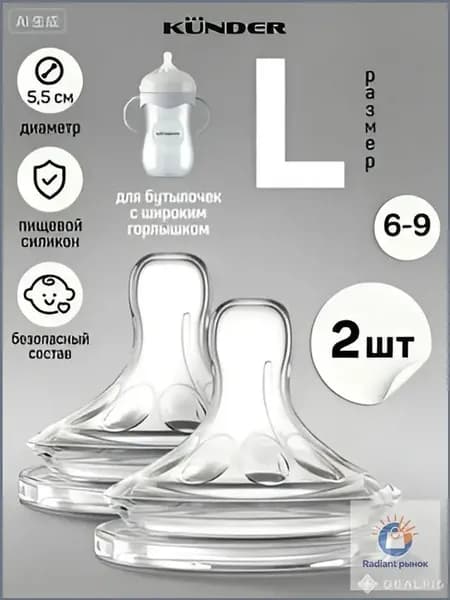 Соска силиконовая для бутылочки KUNDER анти колик 2 шт. размер L c 6-12