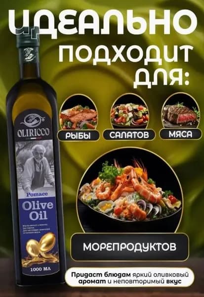 Масло оливковое для салатов и жарки Olive Oil Oliricco Pomace, Италия 1л