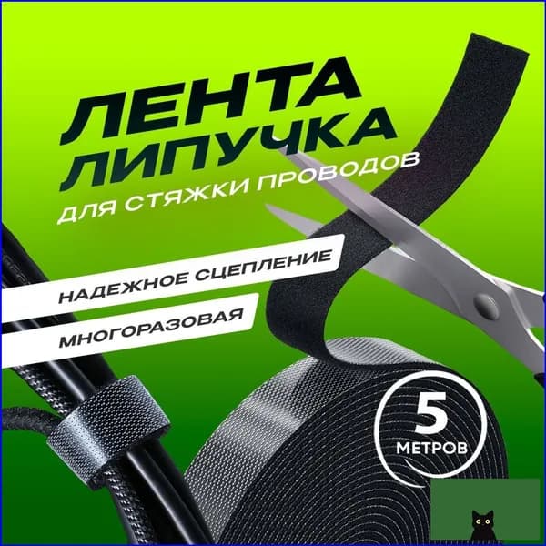 Лента/липучка для кабеля