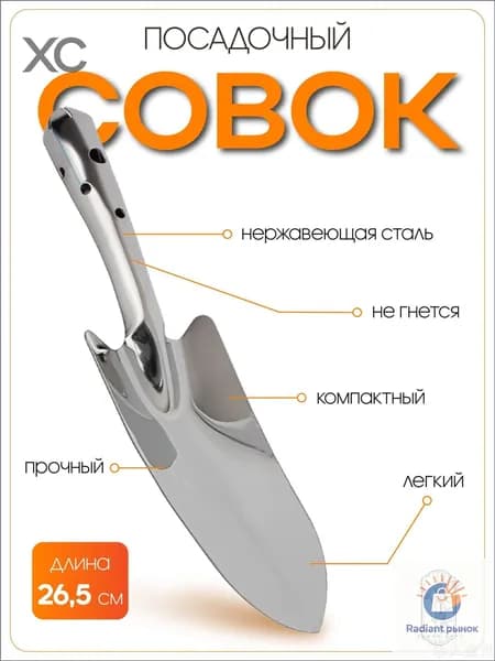 Совок садовый,Нержавеющая сталь, рукоять Сталь, 11.5 см