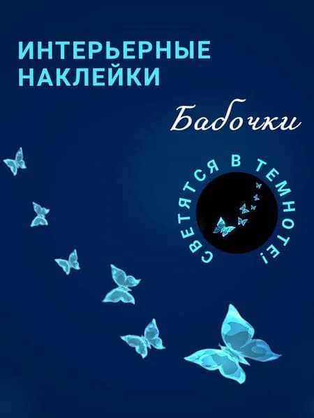 Интерьерная наклейка декоративная "Бабочка", набор 5 штук