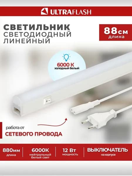 Светодиодный линейный светильник / Ultraflash, 12Вт