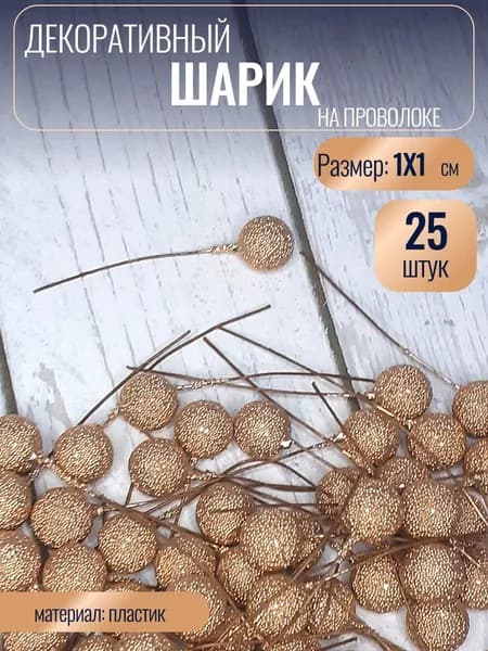 Шарик пластиковый для декора на проволоке, 25 шт, 1 см