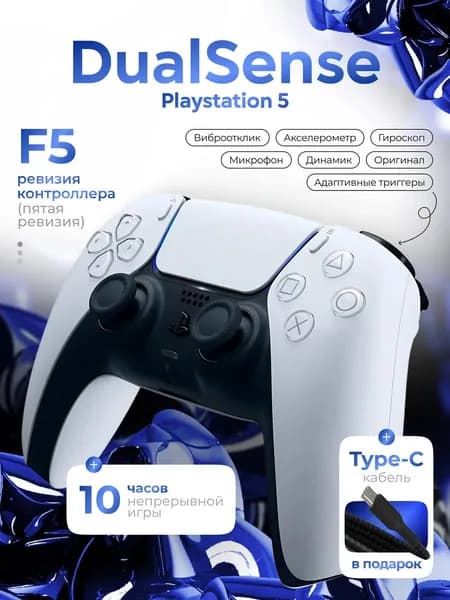 Геймпад для Playstation 5 DualSense Белый