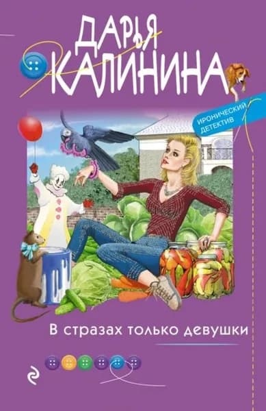 В стразах только девушки | Калинина Дарья Александровна | Электронная книга