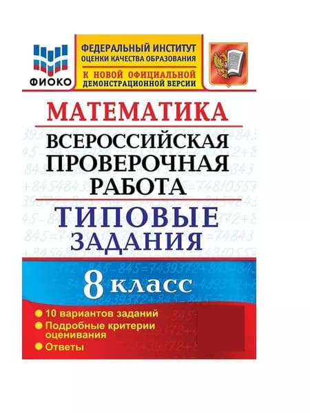 ВПР 8 класс Математика 10 вариантов | Садовничий Юрий Викторович