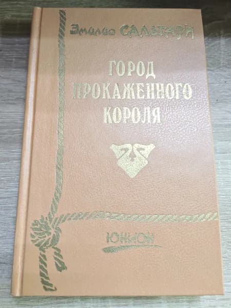 Город прокаженного короля. Сальгари Э