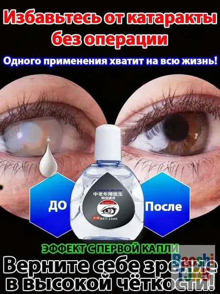 От катаракты и глаукомы, улучшающих зрение, от конъюнктивита.1 шт.
