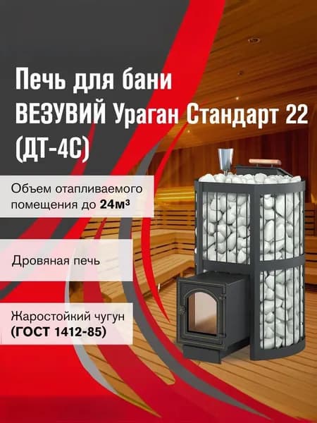 Дровяная печь для бани ВЕЗУВИЙ Ураган Стандарт 22 (ДТ-4С)