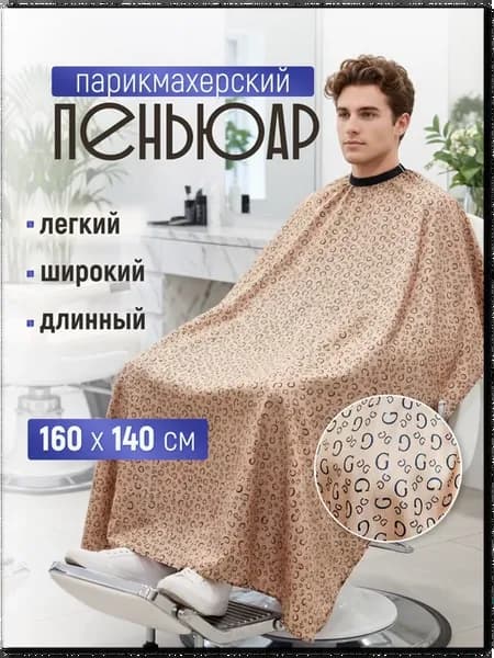 Пеньюар парикмахерский для стрижки и окрашивания 160х140см