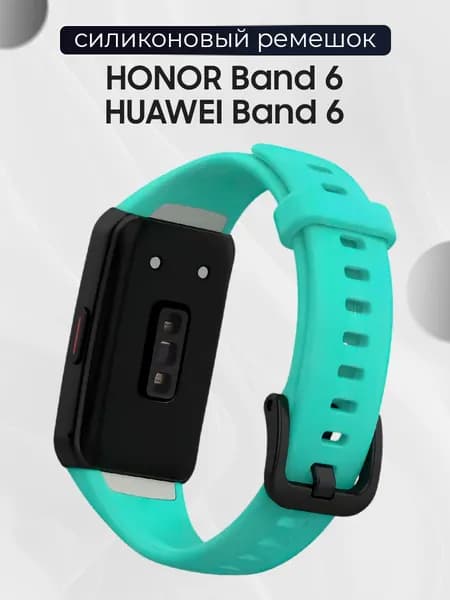 Силиконовый сменный ремешок для фитнес трекера Honor Band 6 и Huawei Band 6 / Спортивный браслет с застежкой для смарт часов Хонор банд 6 и Хуавей Банд 6, Бирюзовый