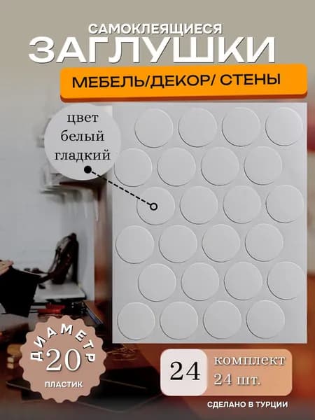 Заглушки декоративные, самоклеящиеся, 20мм, цвет белый гладкий, 24шт