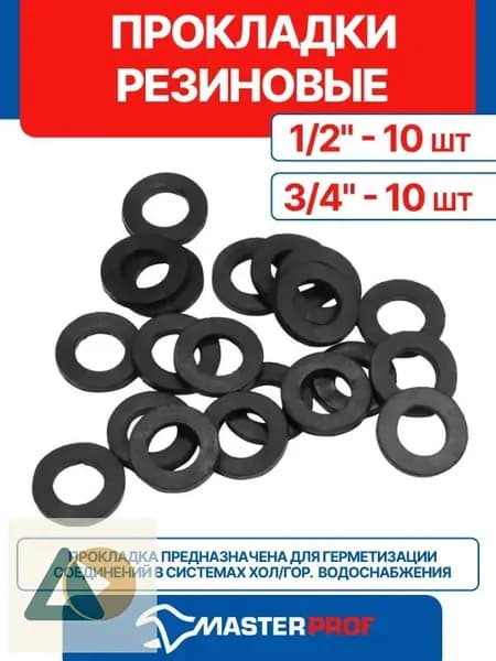 Прокладка резиновая 1/2" (10 шт.) + прокладка резиновая 3/4" (10 шт.)