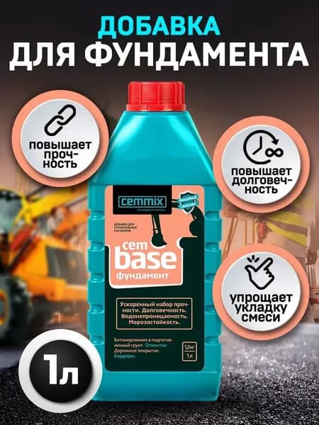 Cпециализированная высокоэффективная добавка для фундамента CemBase 1л