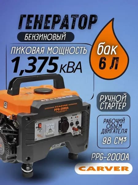 Генератор бензиновый 1,375 кВа 220В CARVER PPG- 2000А , бензогенератор