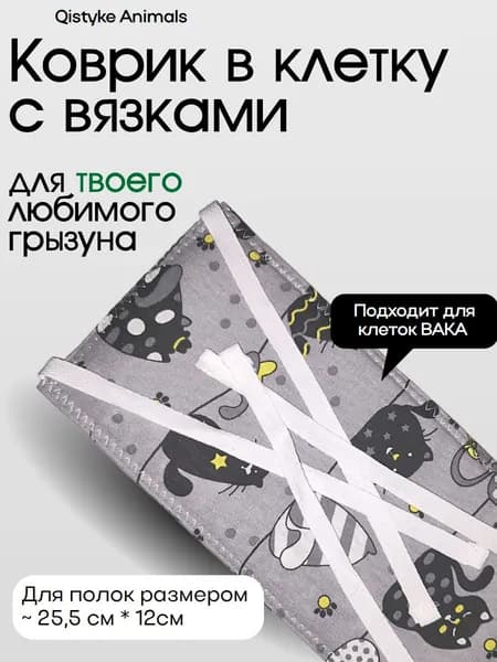Коврик в клетку для грызунов подстилка на полку с вязками