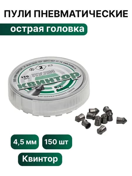 Пули для пневматики "Квинтор" (150 шт.) острая гол с насеч 4.5мм (0.5г)
