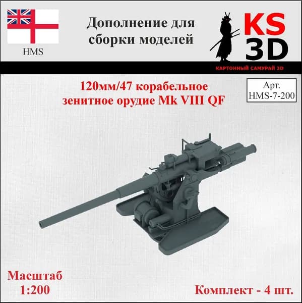 Дополнение для сборки моделей. 120/47мм зенитное орудие Mk VIII QF