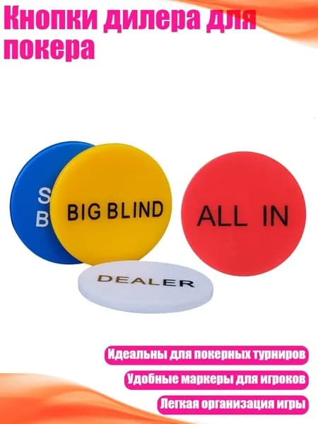 Кнопки дилера для покера