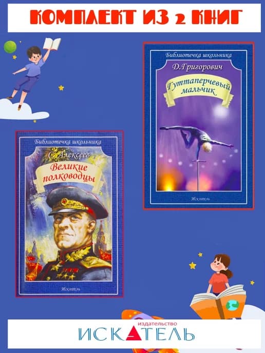 Великие полководцы + Гуттаперчивый мальчик