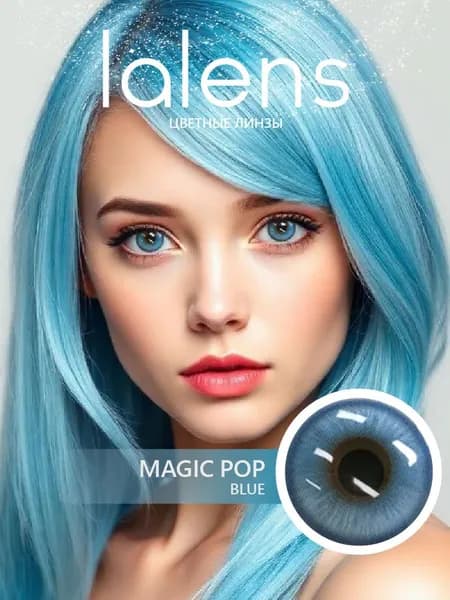Цветные контактные линзы для глаз Lalens, MAGIC POP ГОЛУБЫЕ, 12 месяцев, 00.00