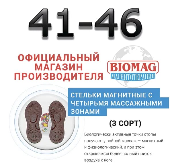 Стельки магнитные (3 сорт) с четырьмя массажными зонами 41-46 размер BIOMAG - БИОМАГ