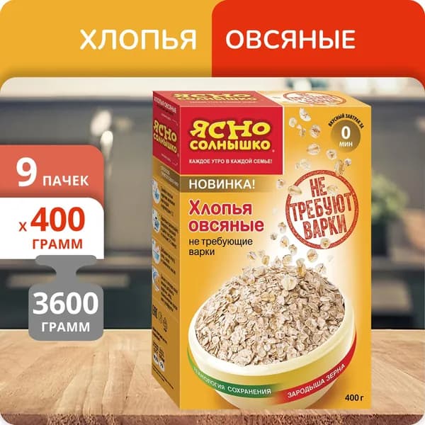 Упаковка 9 пачек Хлопья Ясно солнышко овсяные не требующие варки 400г
