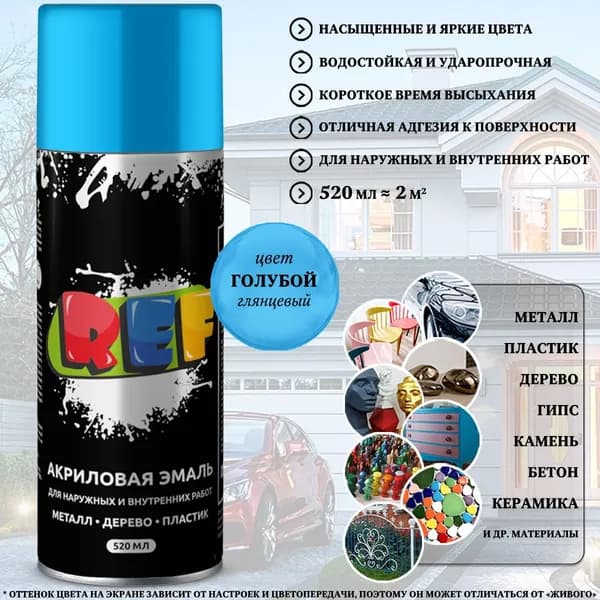 Краска REF, акриловая, универсальная, голубой, аэрозоль, 520 мл