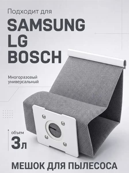 Мешок для пылесоса многоразовый, универсальный для пылесоса Samsung, LG, Bosch 1шт
