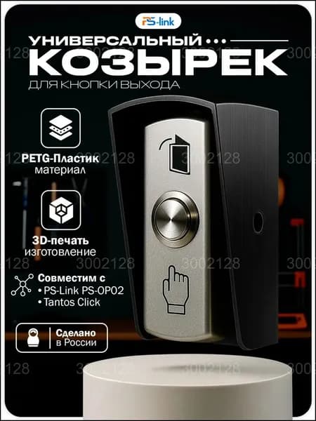 Козырек премиум для кнопки выхода, совместимый с Tantos Click и PSLink PSOP02, выполненный из PETGпластика методом 3Dпечати, от PsLink черный, защита от осадков обеспечена