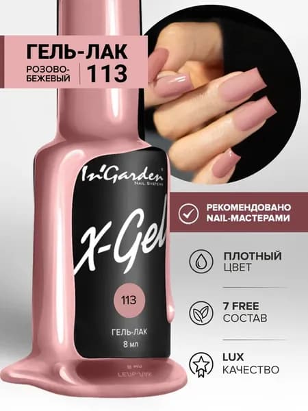 Камуфлирующий Гель-лак, X-Gel № 113 розово-бежевый