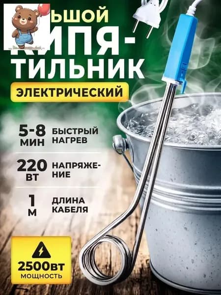 Кипятильник электрический погружной для ведра большой, 2500 ВТ
