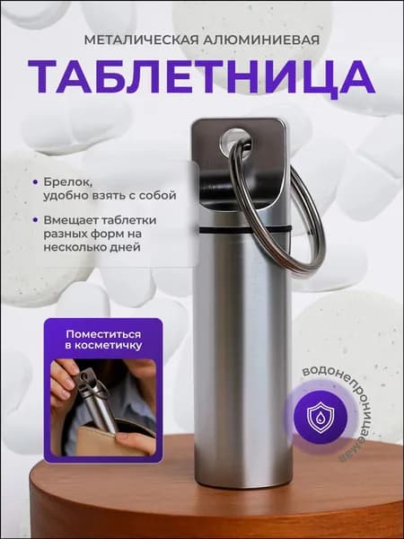 Таблетница - брелок капсула на день, контейнер для таблеток металлический маленький водонепроницаемый