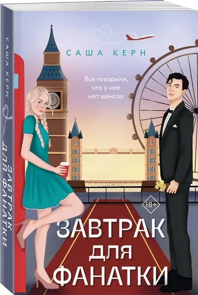 Завтрак для фанатки | Керн Саша