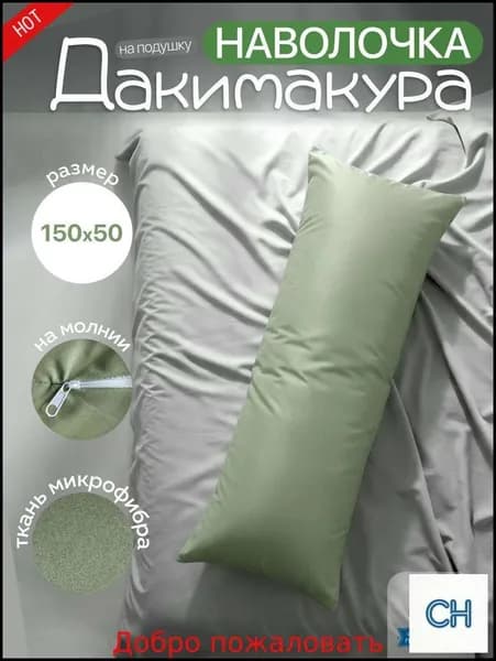 Наволочка, Наволочки для подушек для беременных, Микрофибра, 50x150 см  1шт