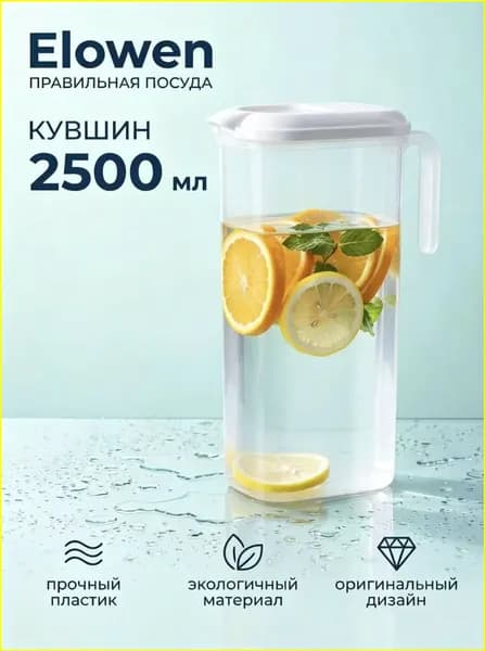 Кувшин, 2.5 л