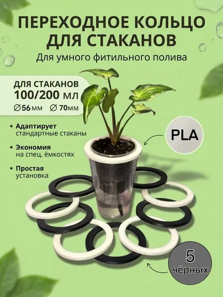 Переходное кольцо для стаканов 100мл и 200мл, 5шт, черный
