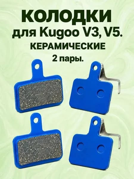 Керамические тормозные колодки для Kugoo V3 и Kugoo V5 2 пары