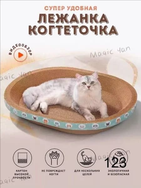 Когтеточка для кошек/износостойкая и нелиняющая/овальное кошачье гнездо